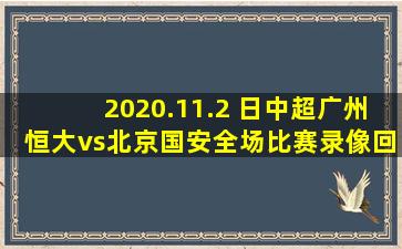 2020.11.2 日中超广州恒大vs北京国安全场比赛录像回放